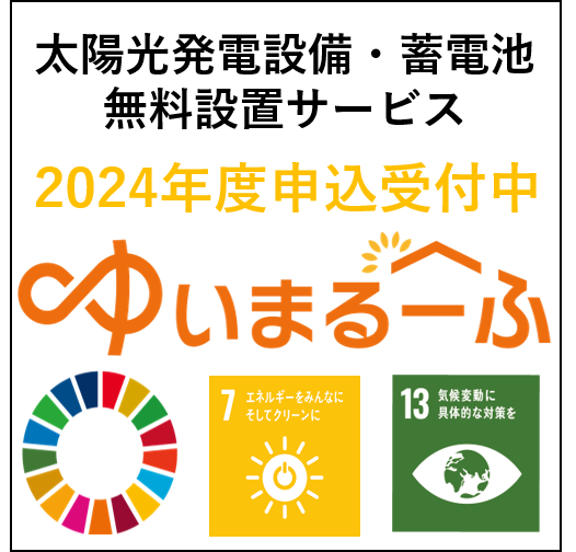 2024年度設置申込み受付中